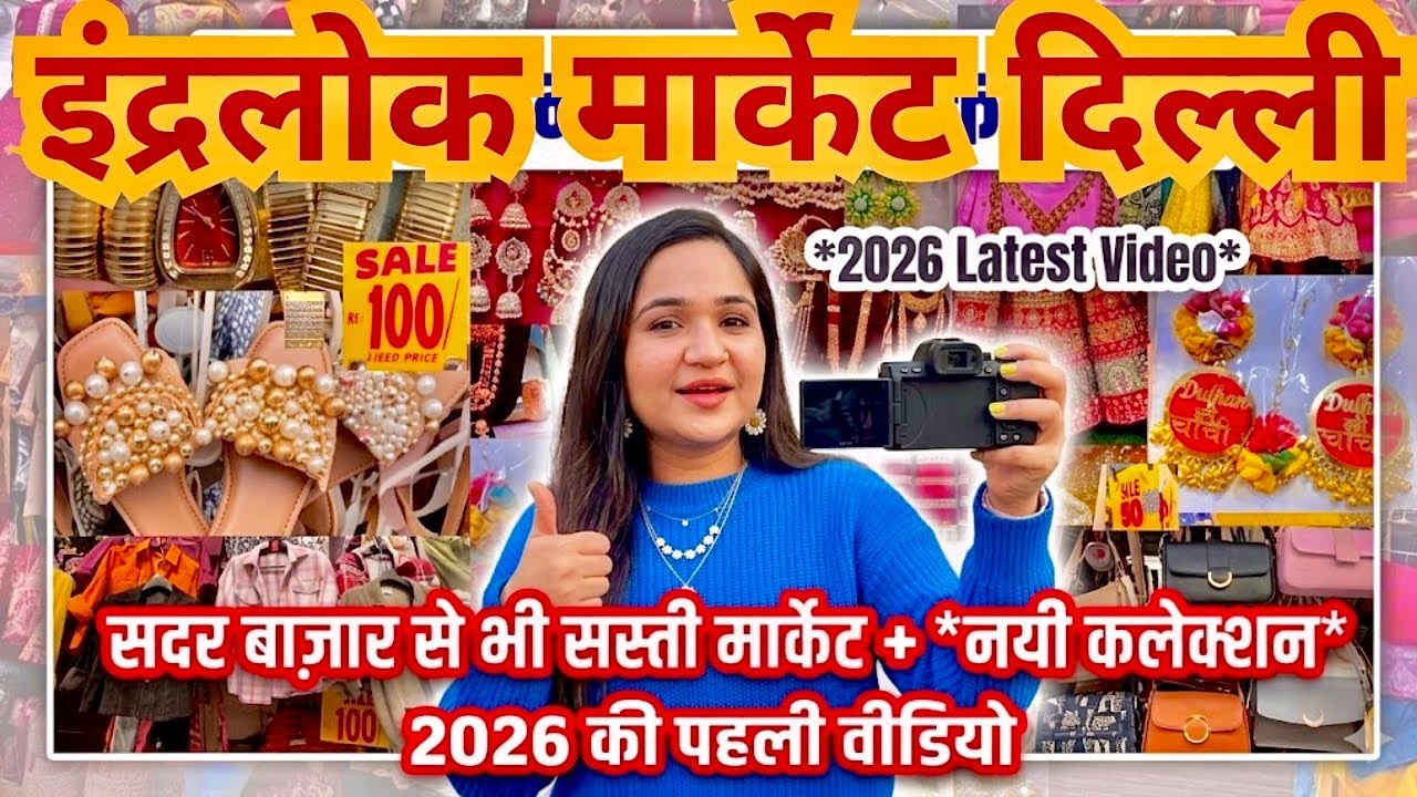 Рынок Индерлок по четвергам в Дели | Четверг Рынок Индерлок | Рынок Индерлок Патри | Коллекция Ид
