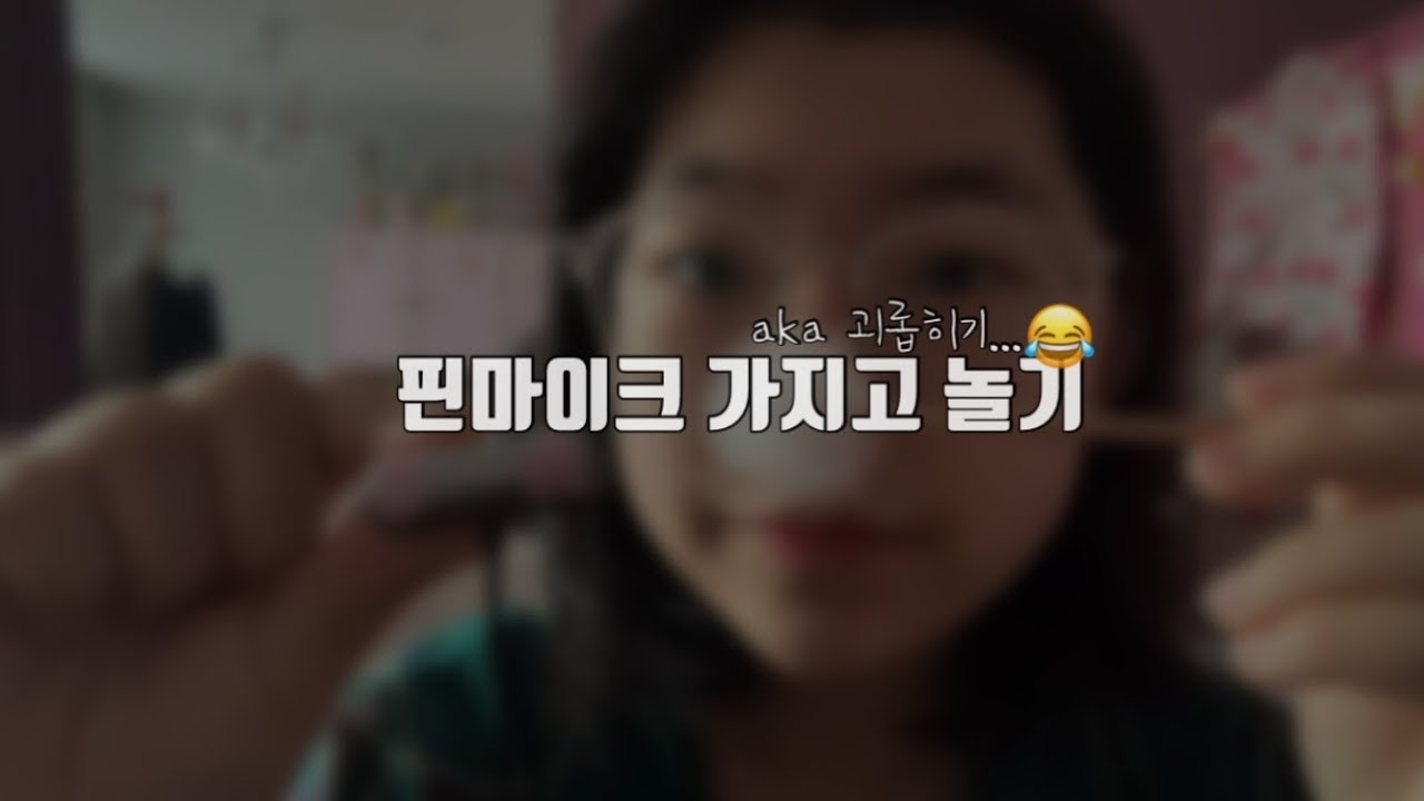 [ASMR] 핀마이크 가지고 놀기/aka 핀 마이크 괴롭히기😂/솜털 귀이개,핸드 무브먼트,단어 반복,토킹,글자 쓰기 등등/playing w/my pin mic/좌우구분/고인물