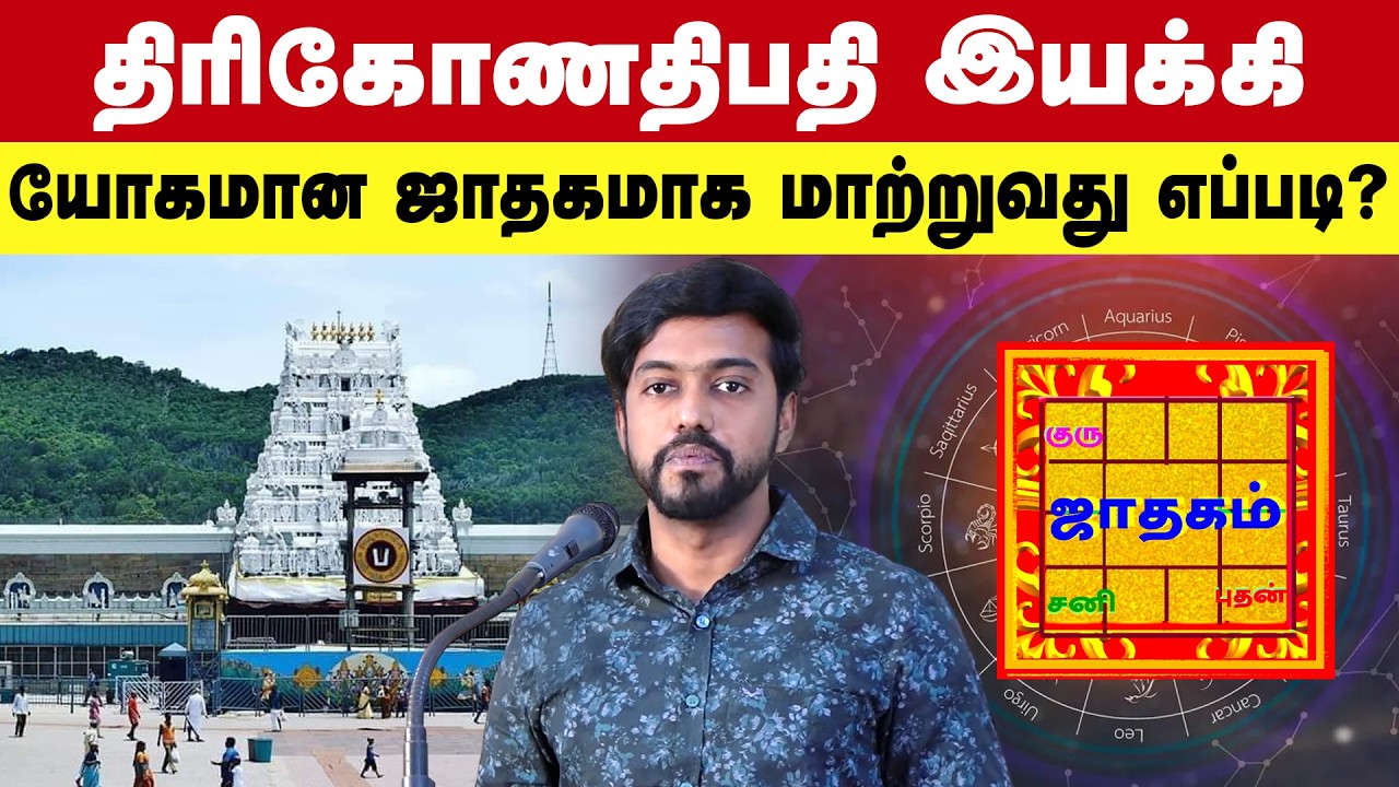 திரிகோணதிபதி இயக்கி யோகமான ஜாதகமாக மாற்றுவது எப்படி?