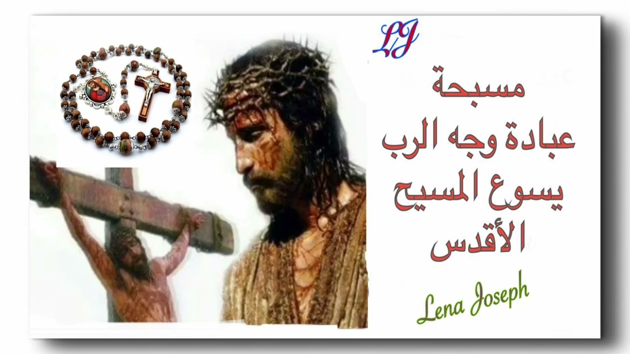 مسبحة عبادة وجه الرب يسوع المسيح الاقدس 