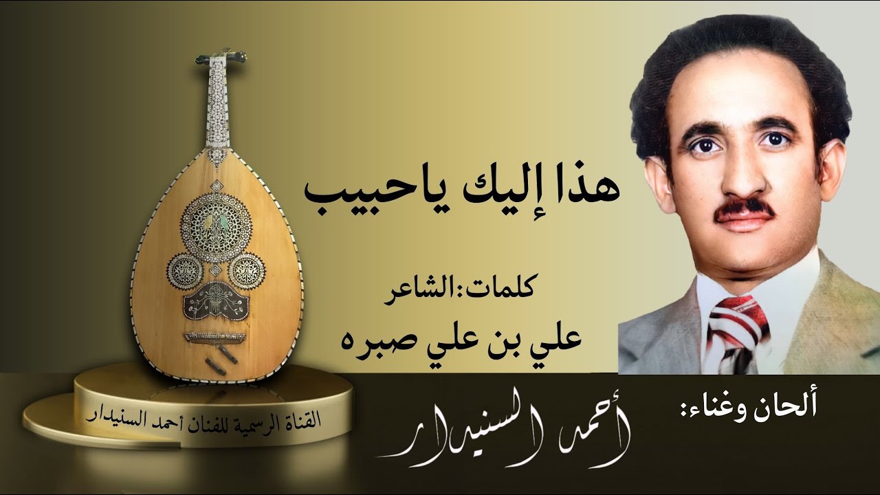 هذا إليك ياحبيب ( 2 ) أحمد السنيدار