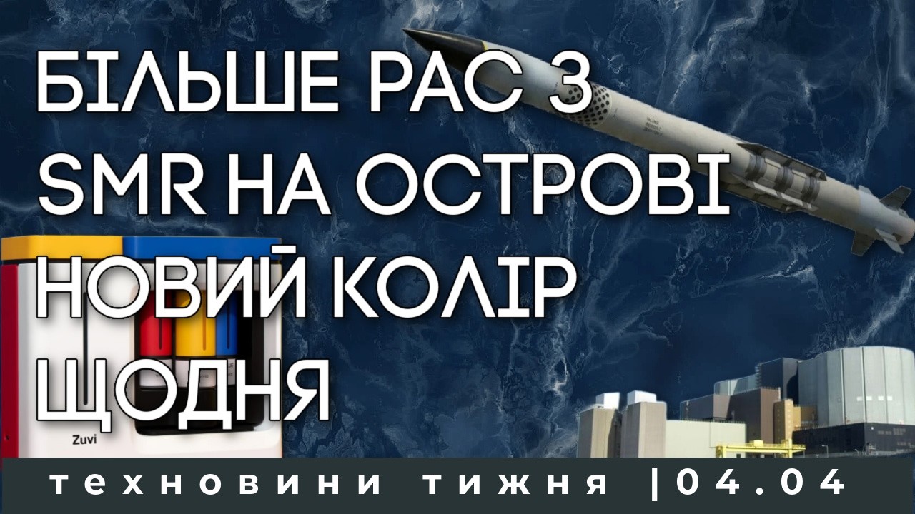 SMR на британському острові, виробництво PAC-3 збільшиться, новий французький дрон, як шити деревину