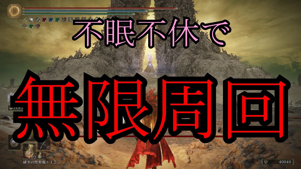 【ELDEN RING】一睡もせずに周回し続けたら何周出来るのか？【ゆっくり実況】