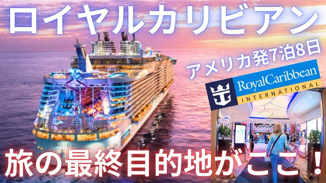 【洋上の楽園-ロイヤルカリビアン】世界最大のクルーズ船が規格外すぎた!!!