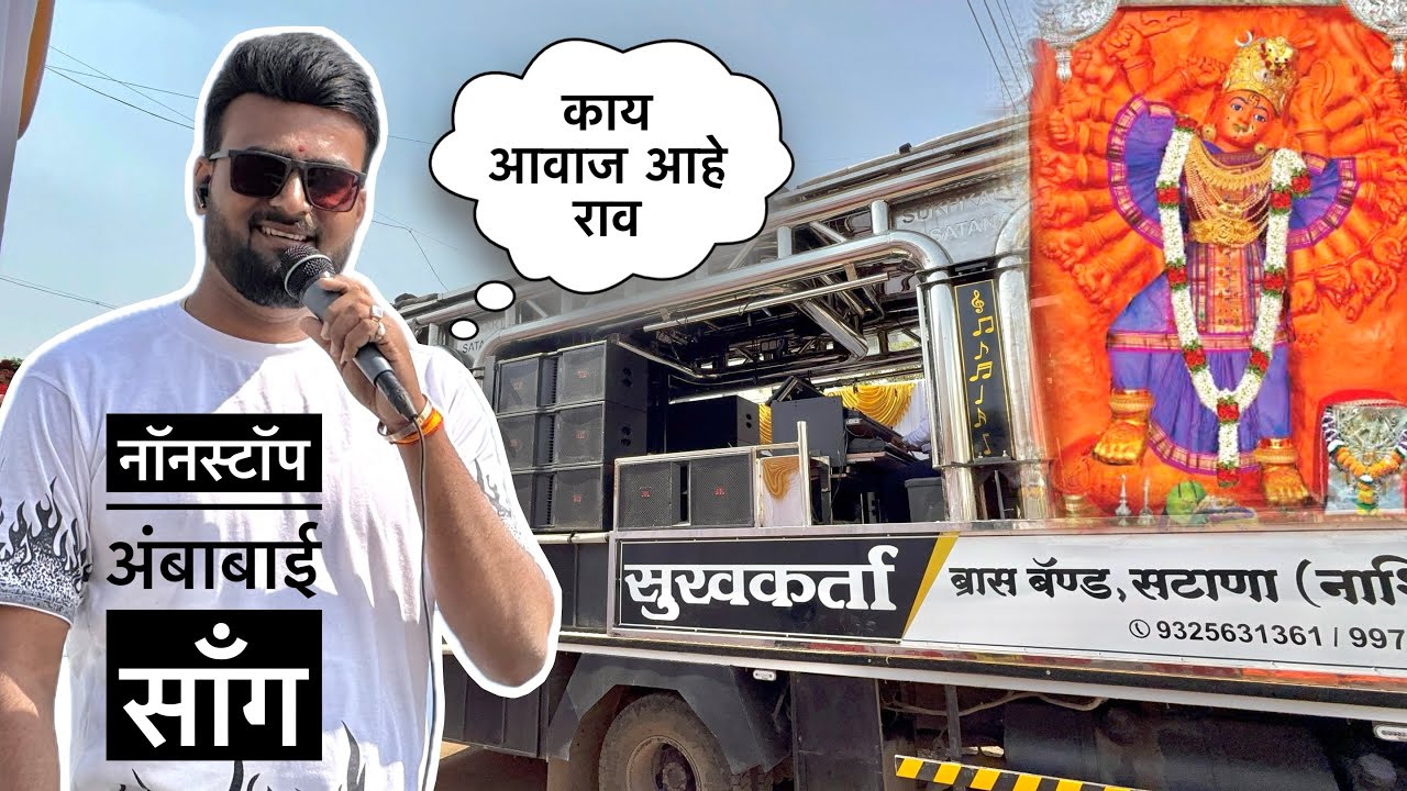 Nonstop ambabai mata song | सुखकर्ता बॅंड , सटाणा | नॉनस्टॉप अंबाबाई माता साँग्स , Sukhkarta Band