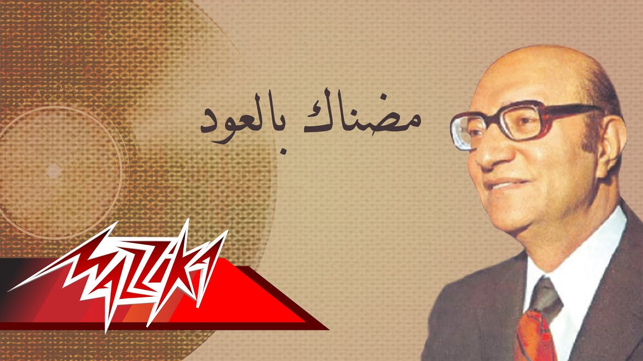 Modnak Bel Oud - Mohamed Abd El Wahab مضناك بالعود - محمد عبد الوهاب
