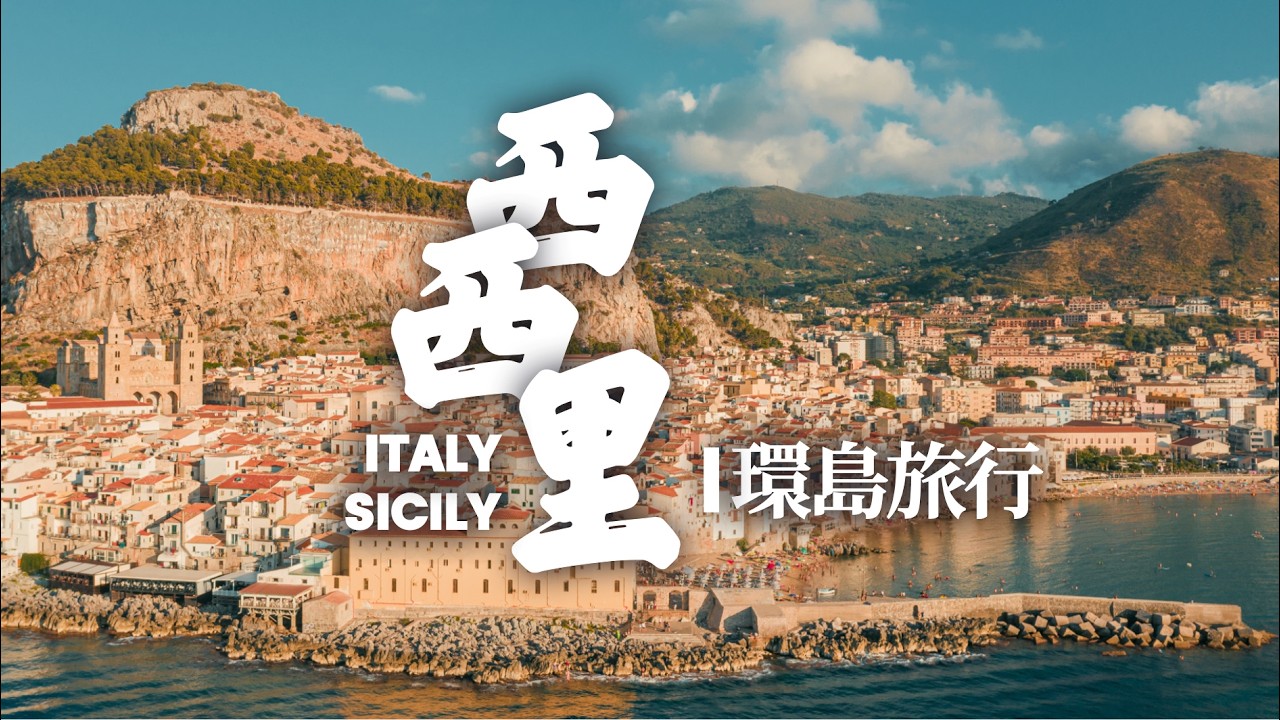 義大利最便宜的度假勝地？有黑手黨出沒？西西裏環島旅行！