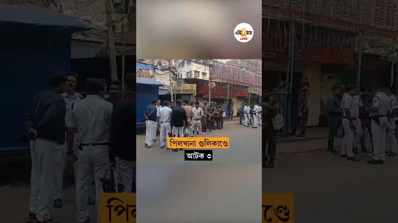 Howrah Pilkhana Shootout Update | পিলখানা শুট আউট, হাওড়া সিটি পুলিশের হাতে আটক ৩ | Ei Samay