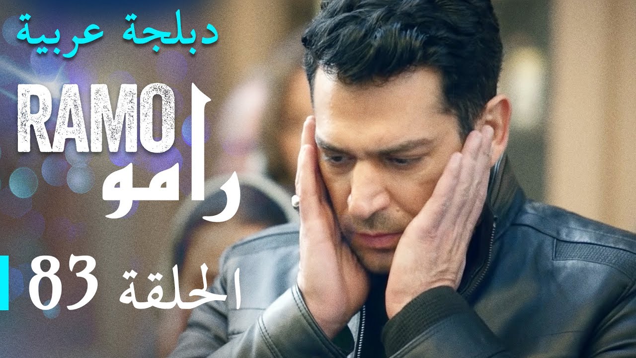 مسلسل رامو الحلقة الثالثة و الثمانون 83 كاملة