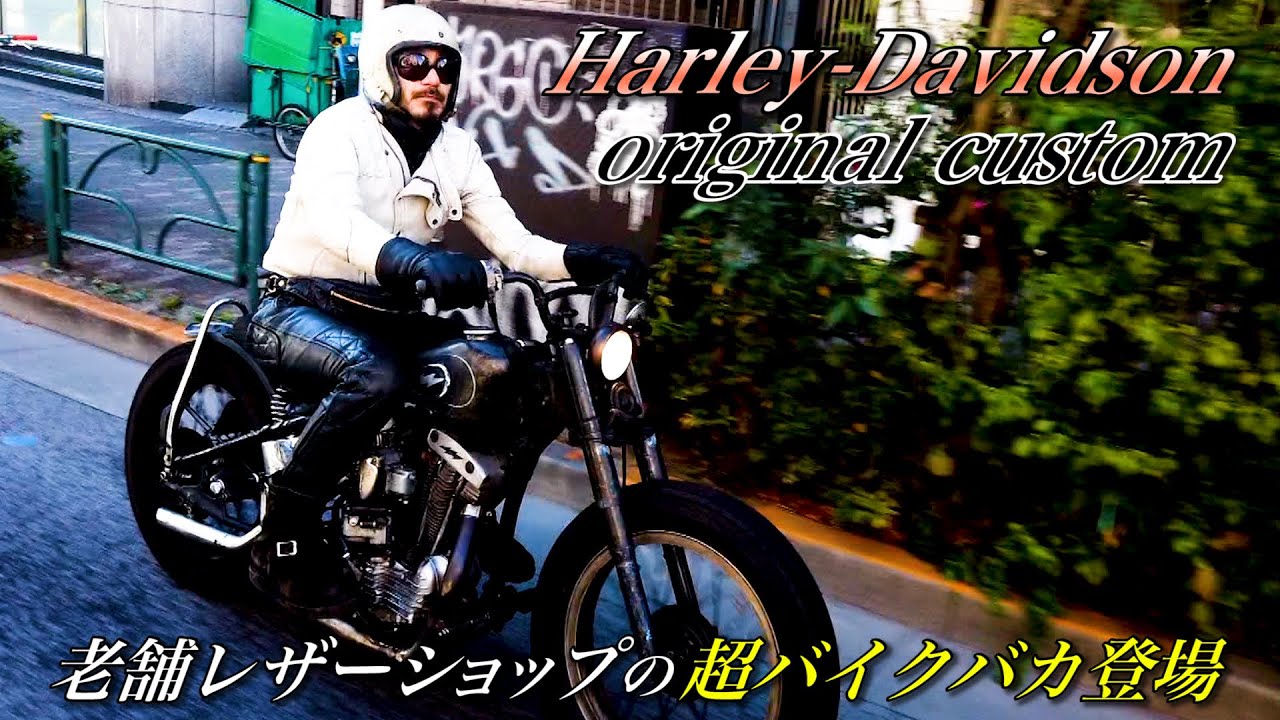 【伝説のハーレー 】都内で働く老舗レザーショップのバイクバカ！