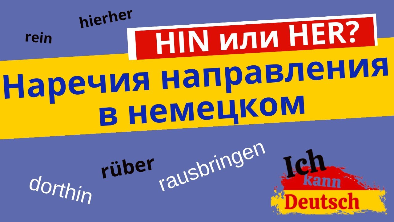 Наречия направления в немецком. Hin или her? Rein, rauf, raus, runter, rüber.