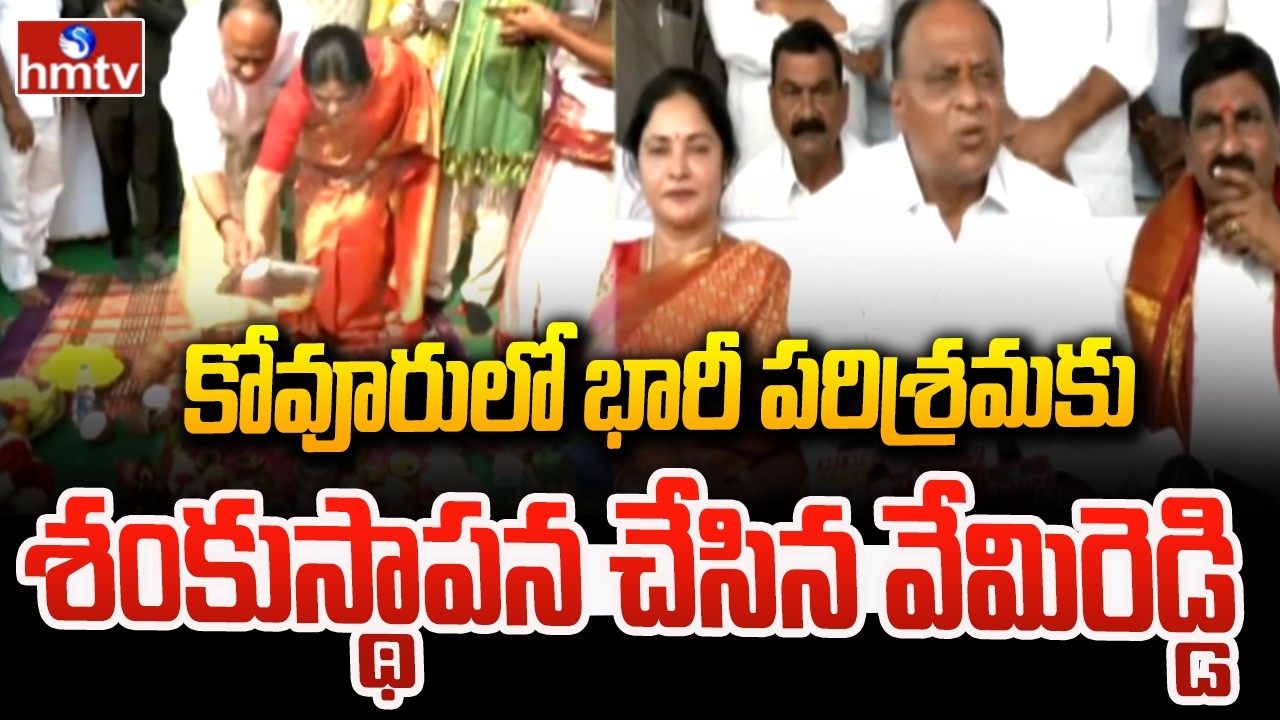 కోవూరులో భారీ పరిశ్రమకు శంకుస్థాపన చేసిన వేమిరెడ్డి |  MP Vemireddy Prabhakar Reddy | hmtv