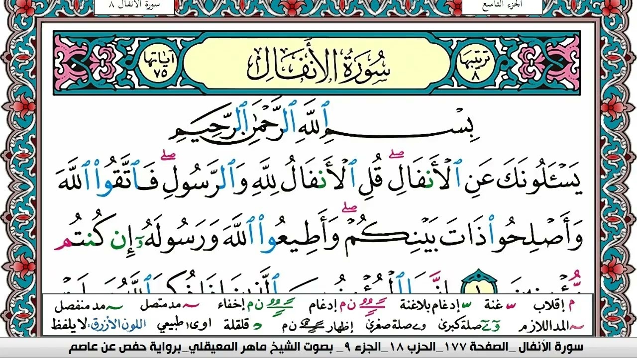 سورة الأنفال لـ للشيخ عبدالعزيز الراجحي