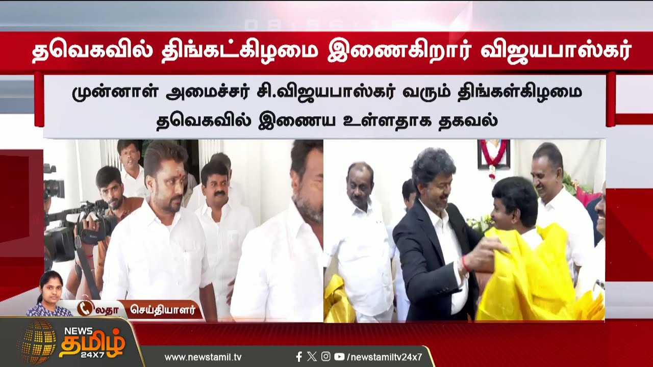 CM Vijay | C.Vijayabaskar Joins TVK | C.Vijayabaskar joins TVK with an unprecedented crowd