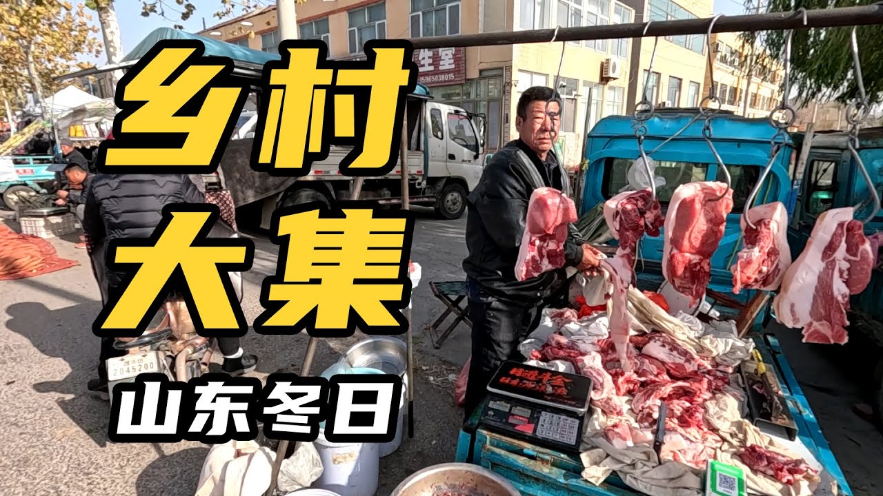 好货不少，山东乡村大集！Lots of great goods at the Shandong rural market!