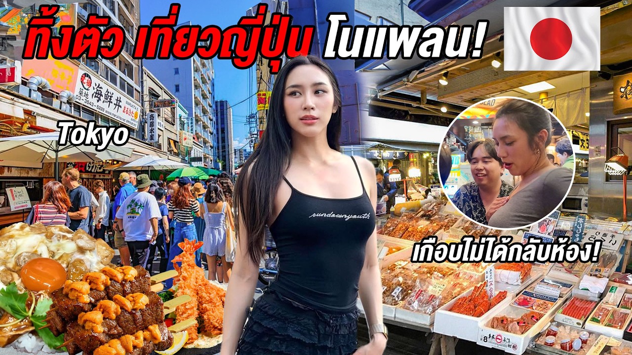 🇯🇵ทิ้งตัวที่ญี่ปุ่นแบบโนแพลน! ตะลุยกินร้านเด็ดใหม่โตเกียว เกือบกลับไทยไม่ได้? พลอย รัญดาภา
