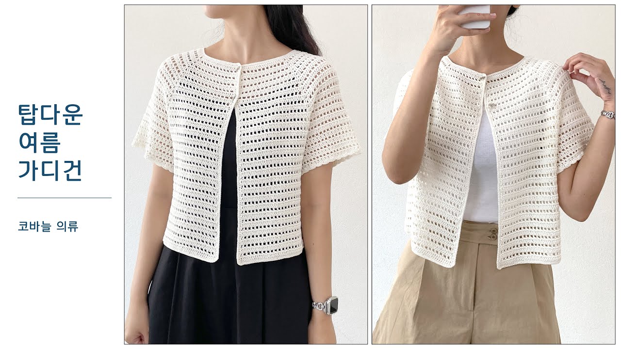[코바늘] 코바늘 의류 입문작 추천, 시원한 탑다운 여름 가디건 「실크인견사 탑다운 여름 가디건」