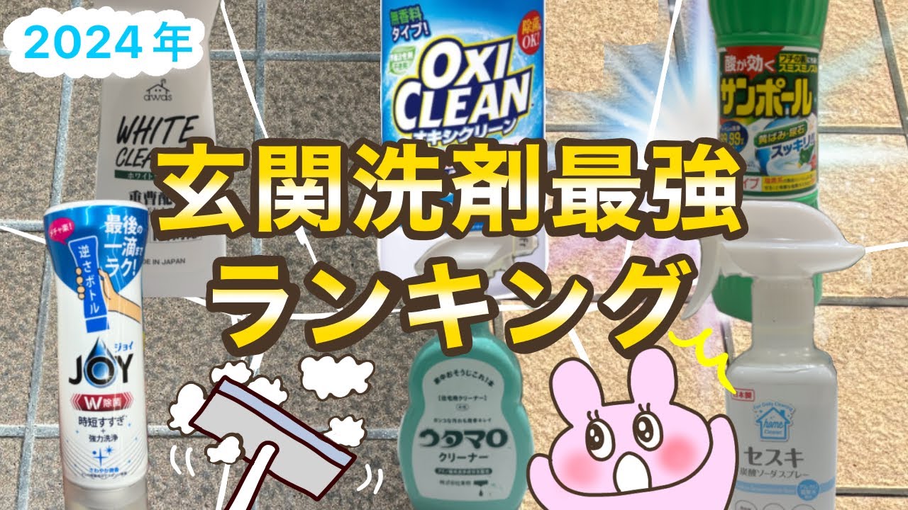 【玄関タイルの黒ずみ汚れ】こびりついた汚れもこの洗剤でスッキリ♪強者6者登場！誰が勝つのか？！