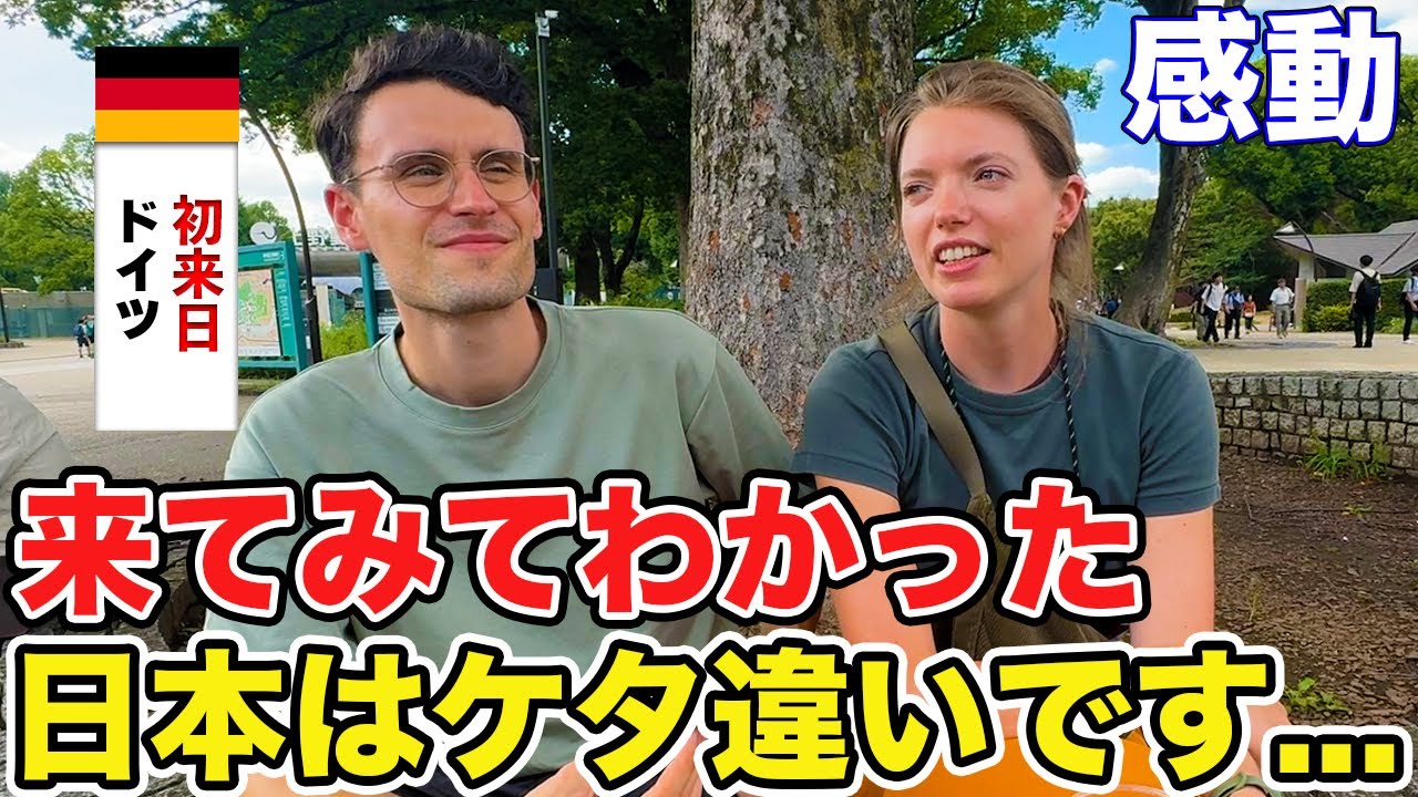 「日本の歴史には衝撃を受けた...なんて素晴らしい国だ」ドイツから来た夫婦にカルチャーショックや日本の印象についてインタビュー【外国人にインタビュー】【外国人の反応】