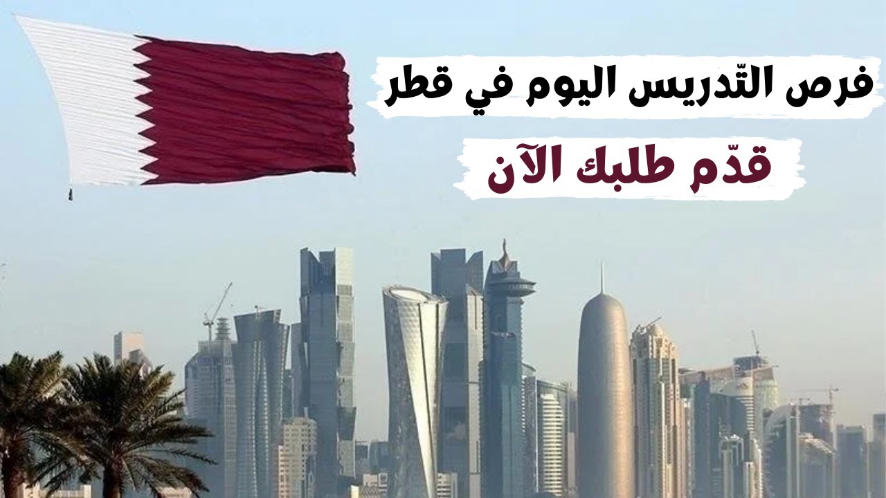 فرص التدريس في قطر اليوم: قدّم طلبك الآن