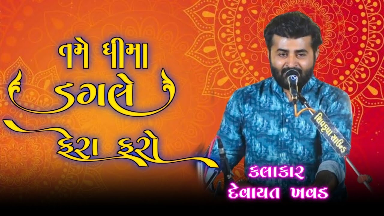 તમે ધીમા ડગલે ફેરા ફરો | tame dhima dagle fera faro | devayat khavad | 2025 treding lagn song |