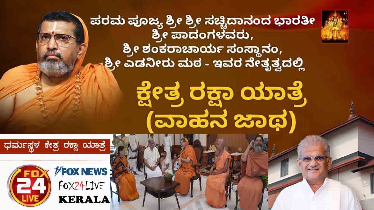 ಕ್ಷೇತ್ರ ರಕ್ಷಾ ಯಾತ್ರೆ  ಧರ್ಮಸ್ಥಳ l  ಎಡನೀರು ಶ್ರೀ l  ಕೊಂಡೆಯೂರು ಶ್ರೀ l ಸಾಧುವಿನೋದ ಶ್ರೀ l ಕಾಸರಗೋಡು ಜಿಲ್ಲೆ