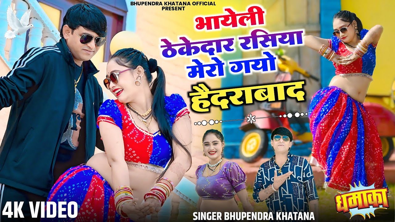 भायेली ठेकेदार रसिया मेरो गयो हैदराबाद - भूपेंद्र खटाना || Bhupendra khatana new dj song 2026 