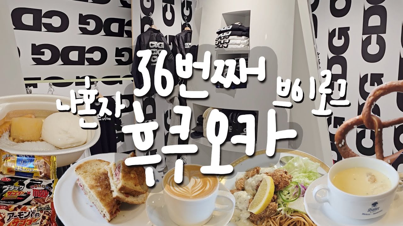(SUB) 나혼자 36번째 후쿠오카여행 ep1. (크리스마스마켓, 꼼데, 단톤, 야쿠인카페,텐진카페, 브이로그, VLOG)