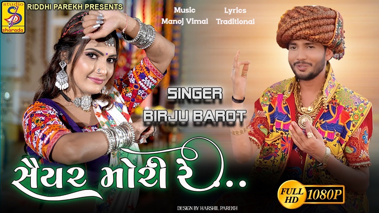 Birju Barot | Saiyar Mori Re - સૈયર મોરી રે... | Super Hit Lokgeet @StudioSharda