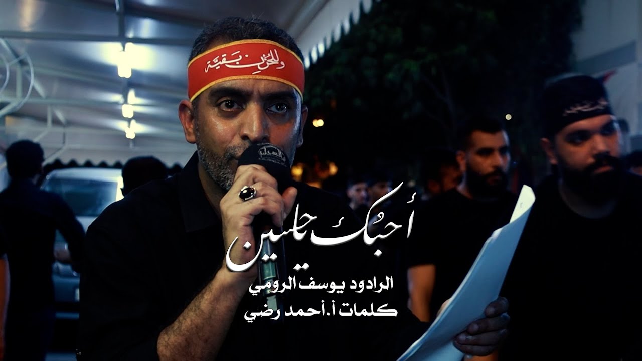 أحبك ياحسين | يوسف الرومي | إستشهاد أولاد مسلم (ع)
