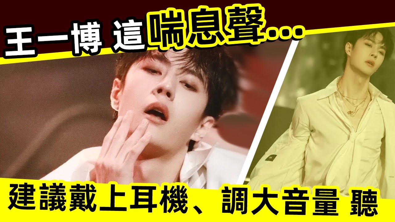 [ENG SUB]🔥王一博 這喘息聲…建議戴上耳機、調大音量、閉上眼睛聽Wang Yibo's gasping sound...  wear earphones, turn up the volume