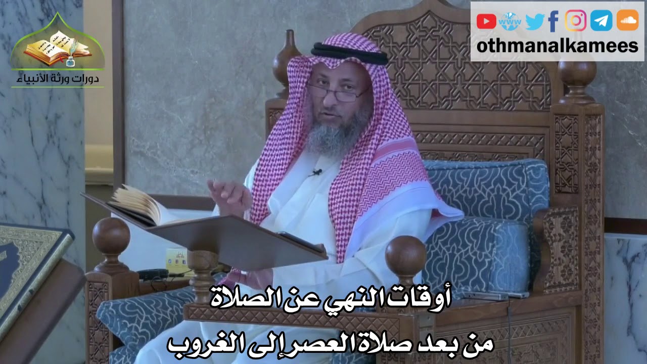 291 - أوقات النهي عن الصلاة - من بعد صلاة العصر إلى الغروب - عثمان الخميس