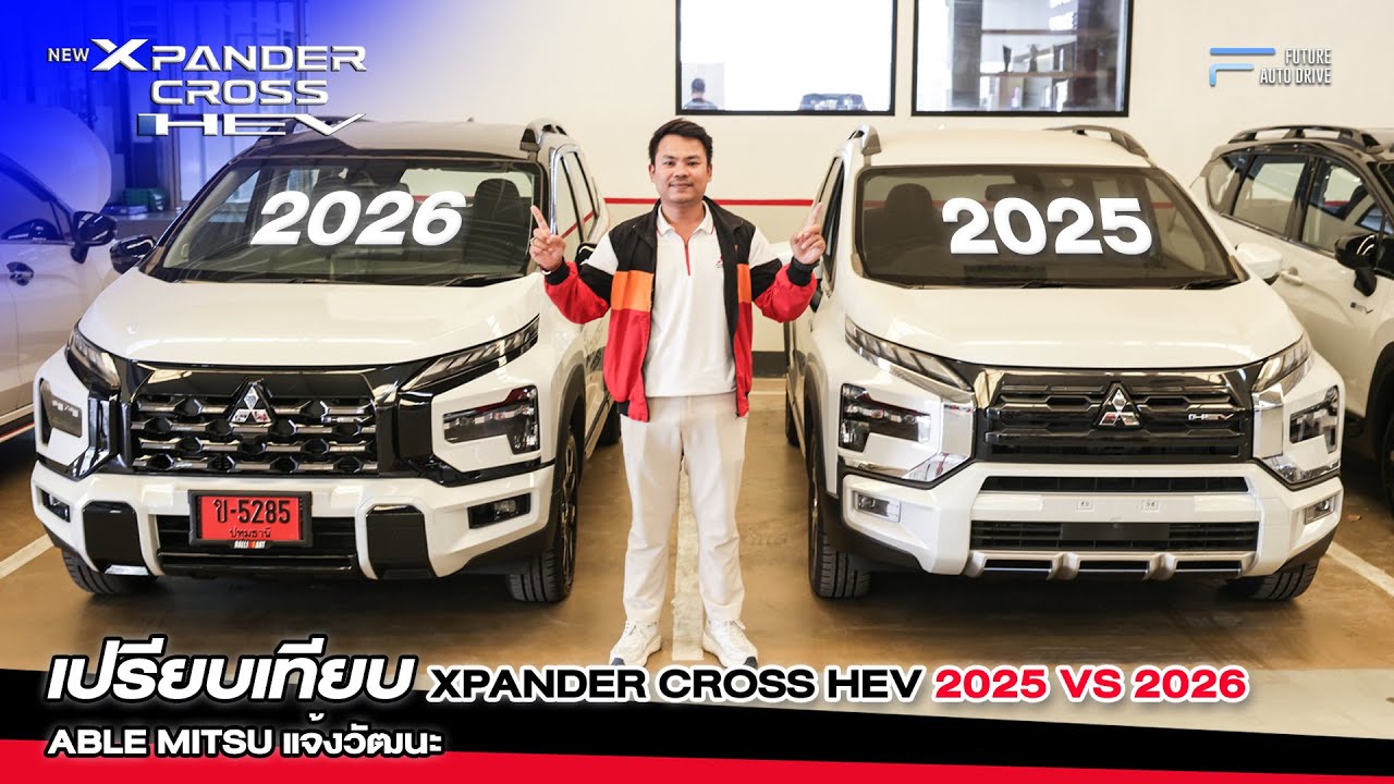 เปรียบเทียบความต่าง XPANDER CROSS HEV รุ่นปี 2025 และรุ่นปี 2026