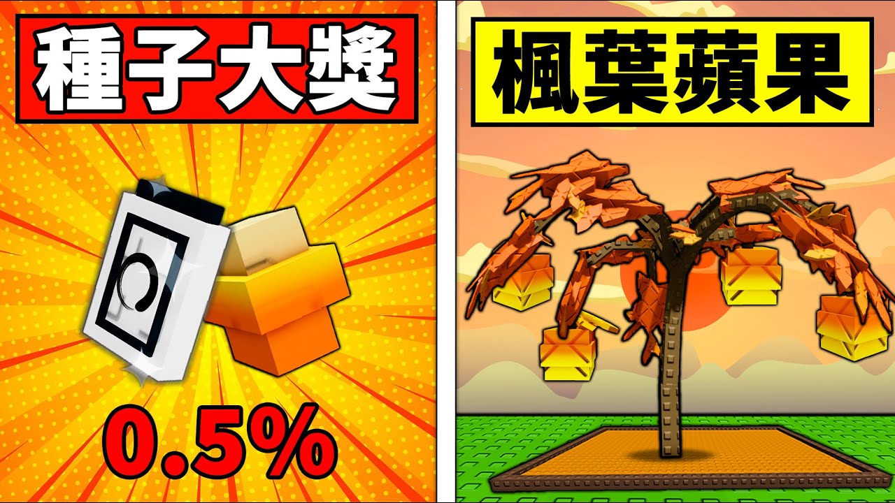 【培養花園】你能只種1棵楓葉蘋果賺到1兆嗎？新0.5%大獎怎麼長得怪怪的？【Roblox】【機械方塊】