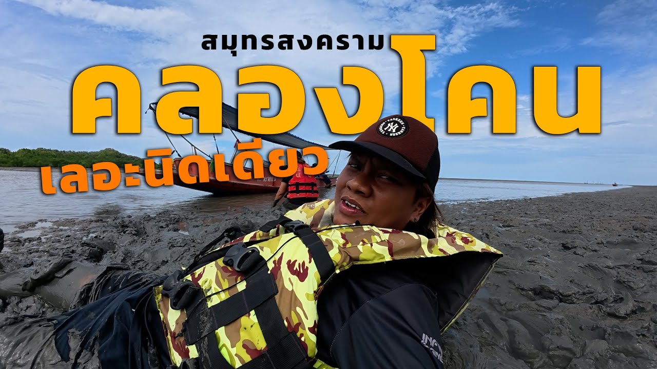 มาเล่นเซิร์ฟ คลองโคน สมุทรสงคราม!