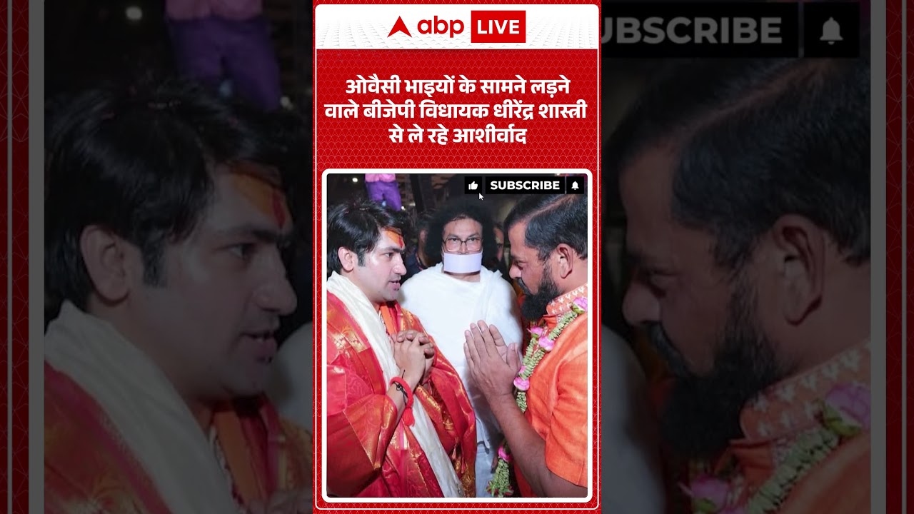 Viral Video | Owaisi भाइयों के सामने लड़ने वाले BJP विधायक Dhirendra Shastri से ले रहे आशीर्वाद