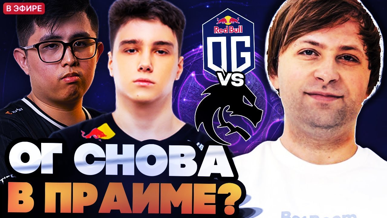 ОГ СНОВА В ПРАЙМЕ? ЧТО ПОКАЖУТ СПИРИТЫ? НС СМОТРИТ ИГРУ SPIRIT VS OG DREMLEAGUE