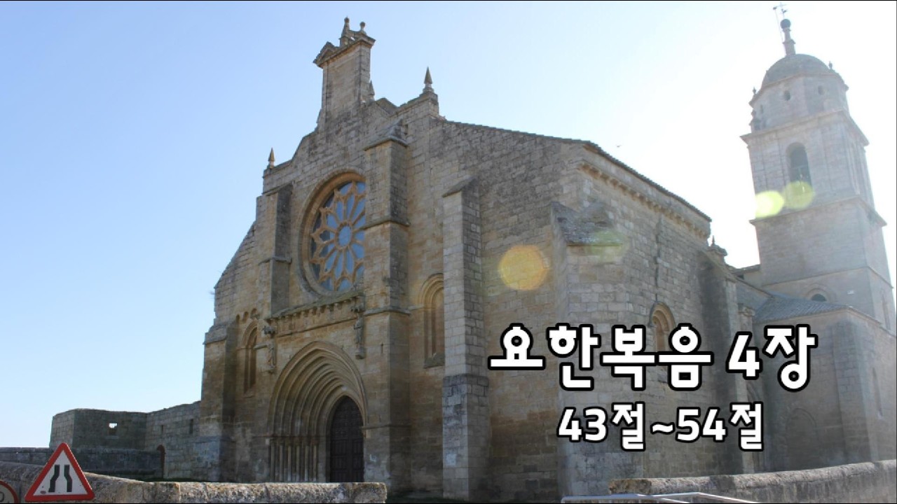 [매일성경] 2월 12일 기적보다 앞선 믿음 요한복음 4장 43절~54절 성경듣기 성경낭독 성경읽기 성경말씀 큐티말씀