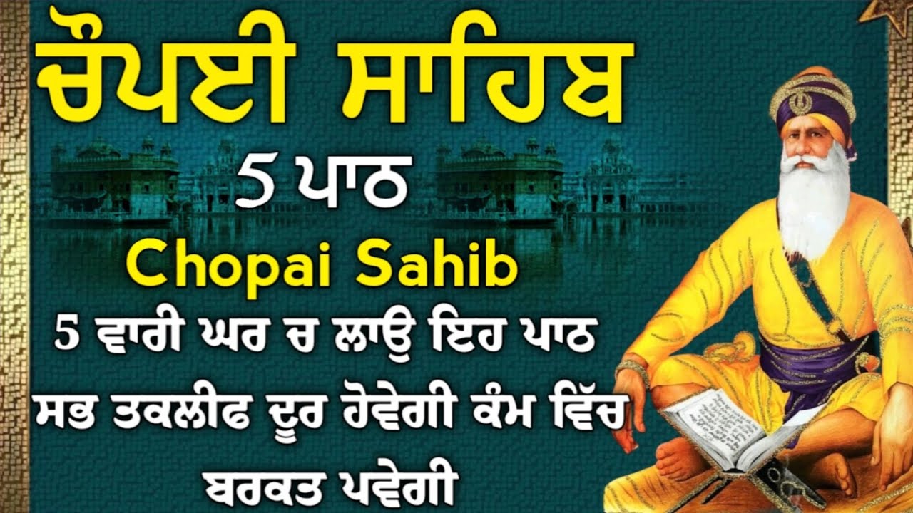 ਬਾਬਾ ਦੀਪ ਸਿੰਘ ਜੀ ਤੁਹਾਡੇ ਹਰ ਦੁੱਖ ਨੂੰ ਦੂਰ ਕਰ ਦੇਣਗੇ ਹਰ ਪਾਪ ਨਸ਼ਟ ਹੋਵੇਗਾ ਕਰੋ ਇਹ ਜਾਪ/ Chopai sahib/5 path