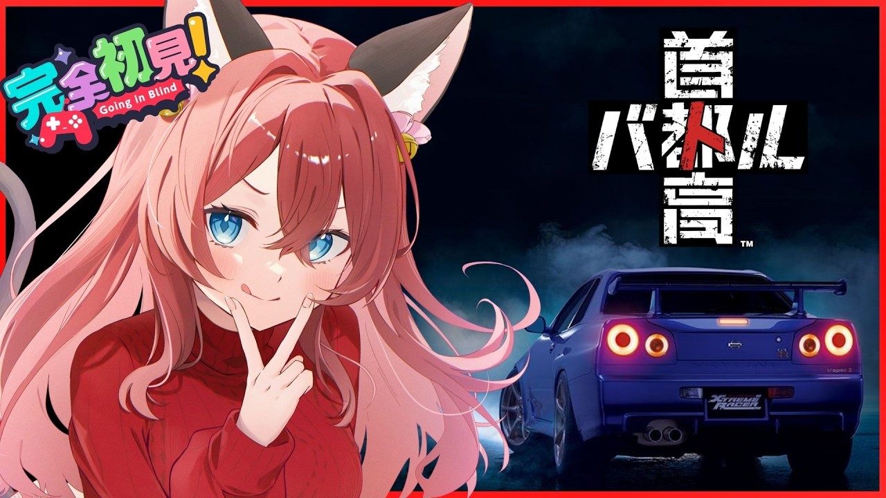 【首都高バトル/初見プレイ#1】首都高デビューですっ！