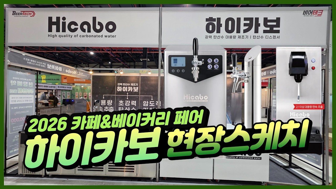 업소용 탄산수 제조기 추천 | 세텍 카페 페어 후기