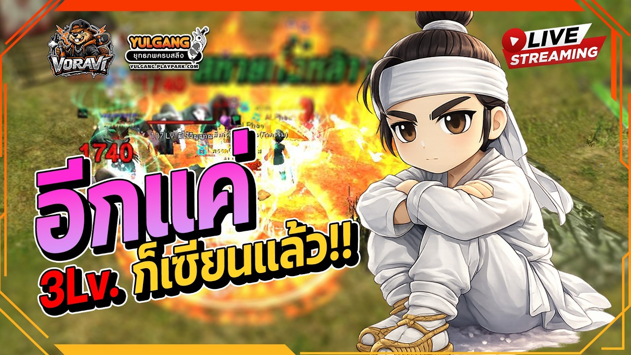 [ LIVE ]🔴|Yulgang  มุ่งหน้าไปเซียน1 อีก3เวลคิดว่าอีก 3วัน!! EP.4