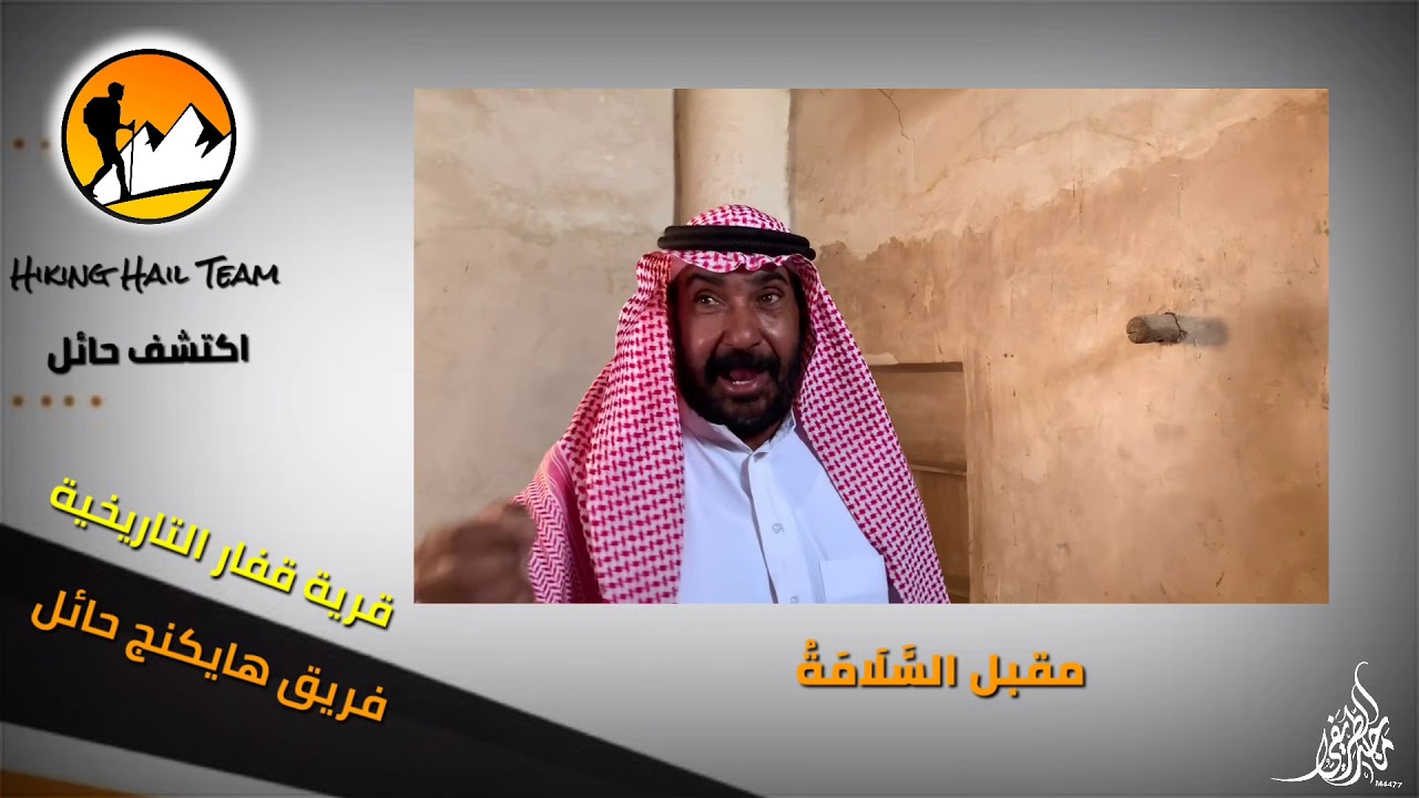 اكتشف حائل / قرية قفار التاريخيه