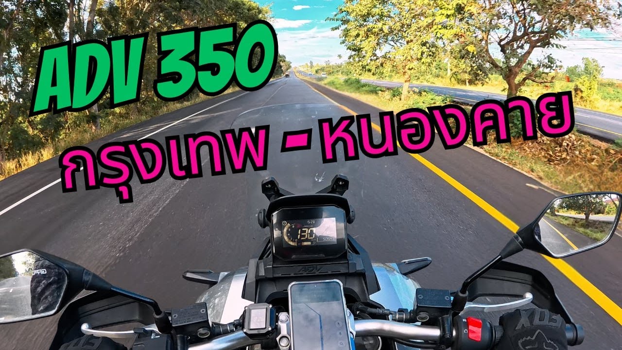 ADV 350 ทริป กรุงเทพ-หนองคาย ไป-กลับ 1239 กิโลเมตร