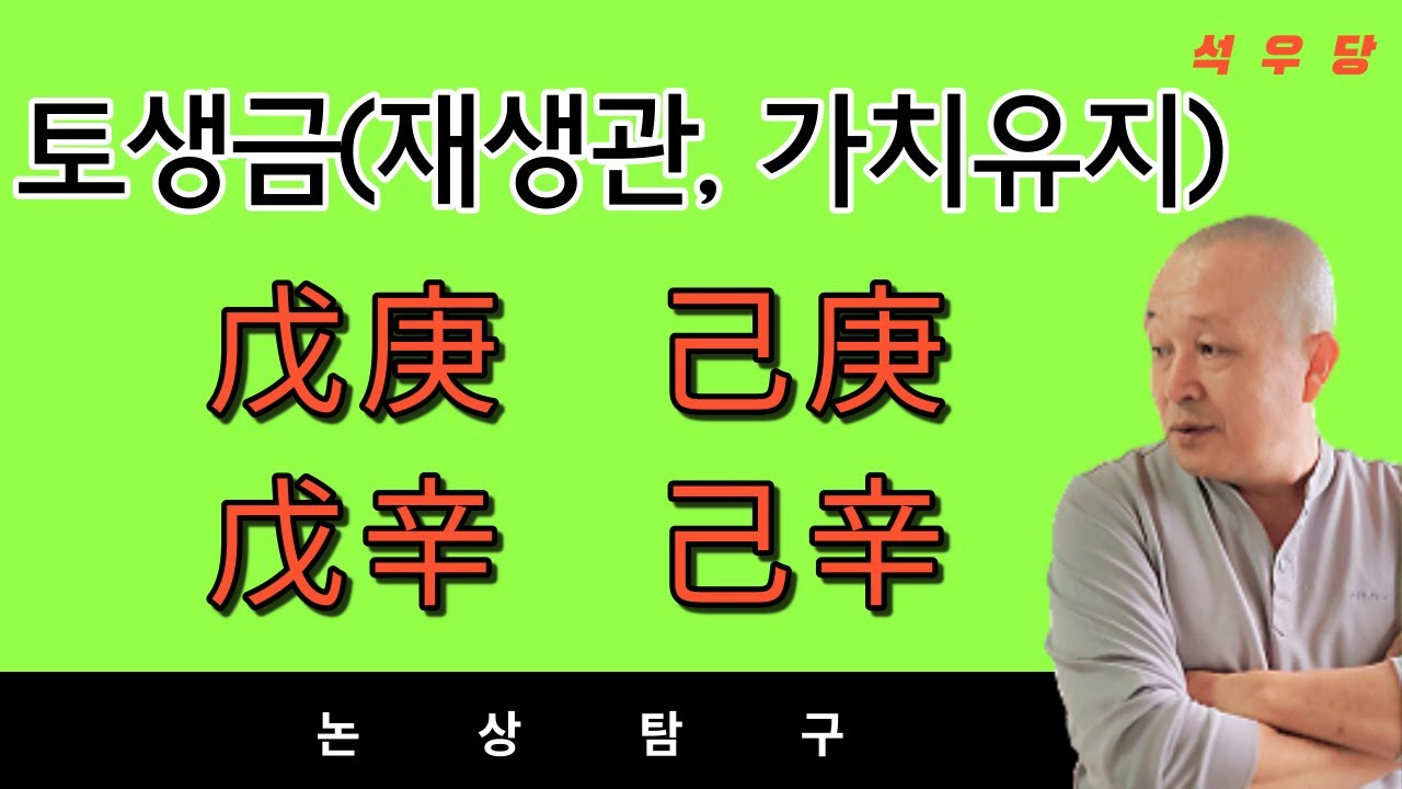토생금(재생관, 가치유지) : 부자가 될 수있는 사주! 戊庚, 己庚, 戊辛, 己辛 해석(석우당)