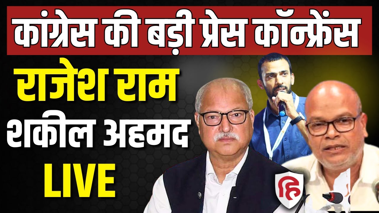 Bihar Congress Press conference LIVE: Krishna Allavaru | Rajesh Ram | Shakeel Ahmad | Bihar Election