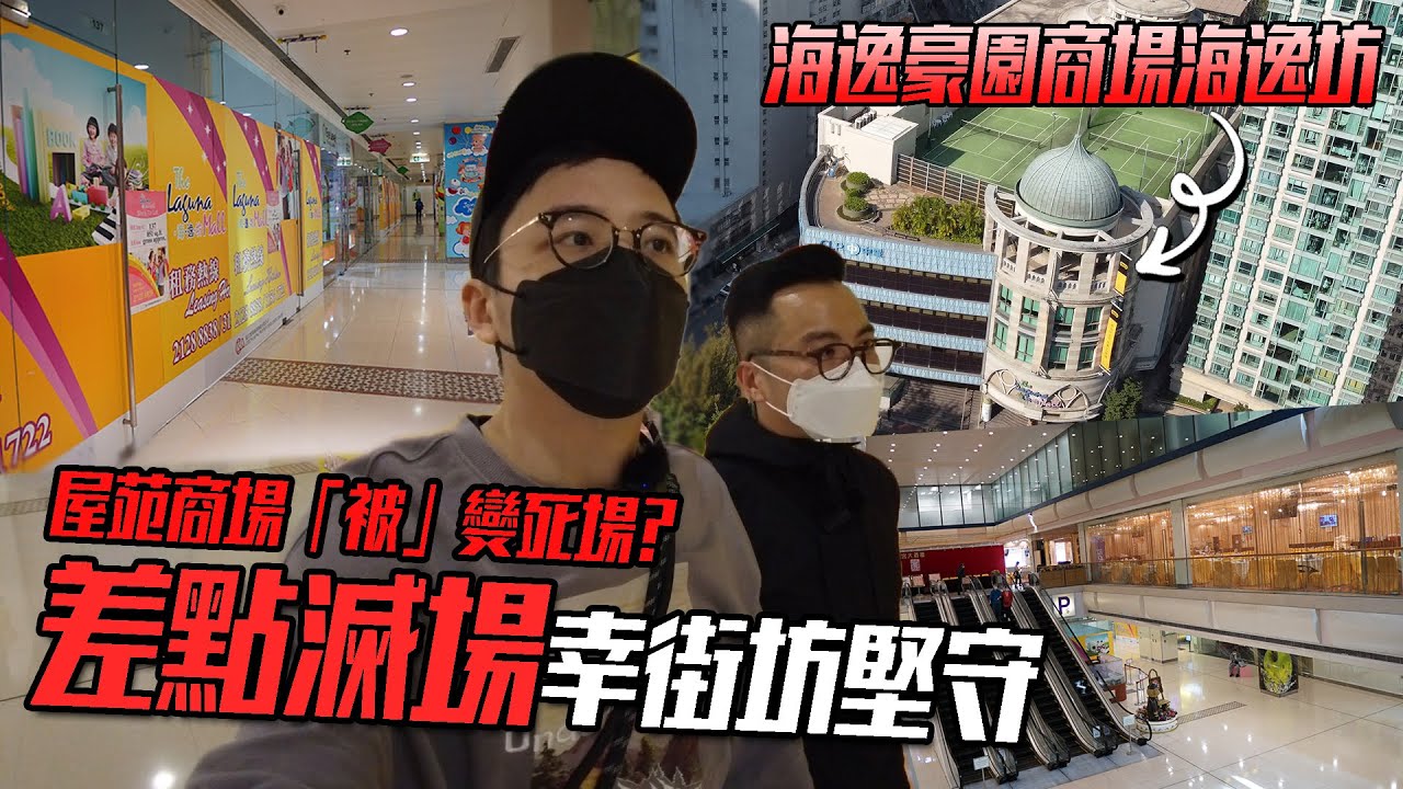 XX公司想將這裡變死場再「滅場」？怎麼商場連大家樂都做不住？｜城市遊走 黃埔、海逸豪園、海逸坊【CC字幕】