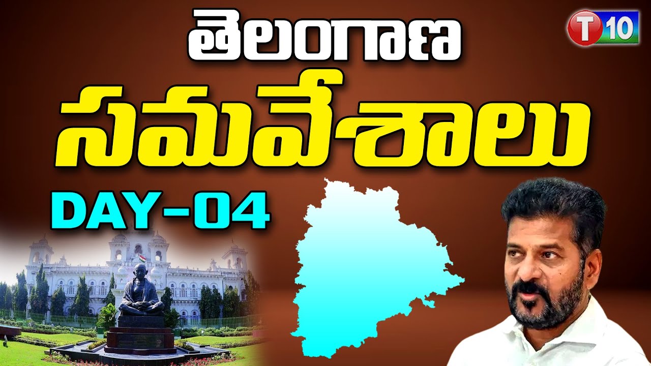 Telangana Budget 2024 Day- 04 | Telangana Assembly | Batti Vikramarka | Revanth Reddy | T10