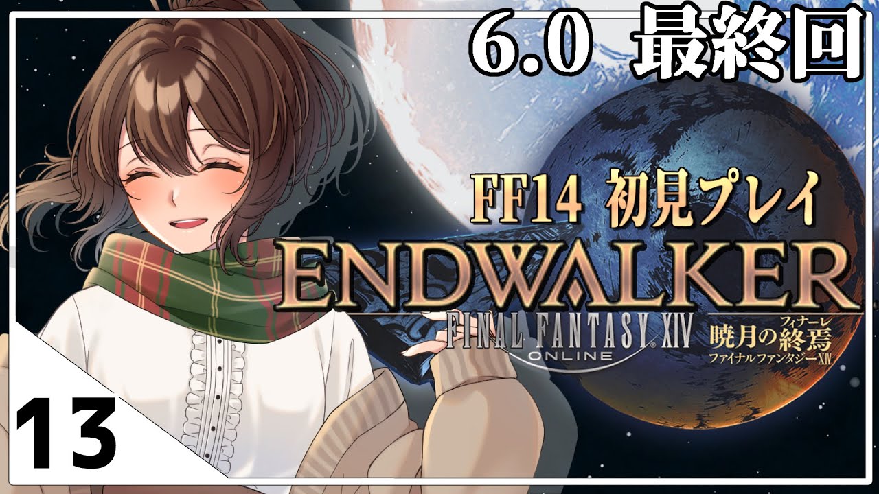 【FF14／part１３】暁月のフィナーレ 初見プレイ！