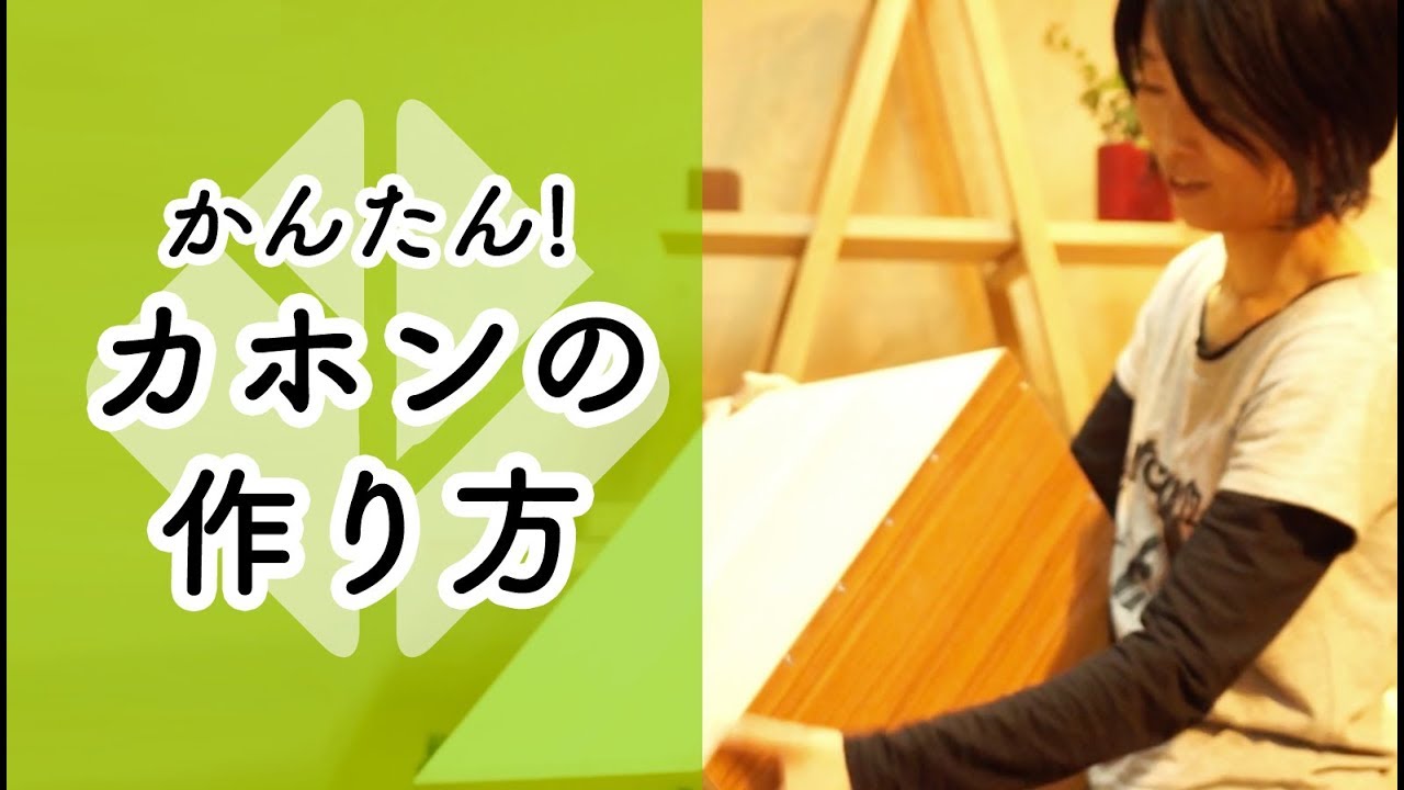 「カホン」をつくってみる!【CAJON】